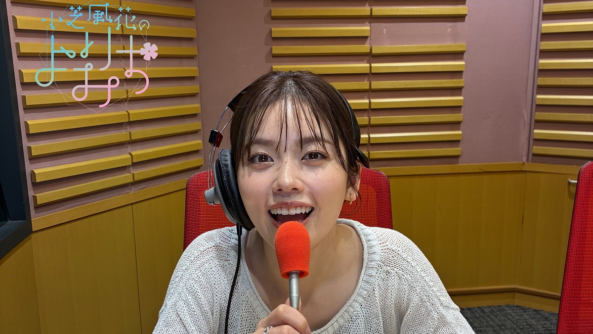 “一粒万倍日”に初回配信!小芝風花、リスナーのメールに共感
