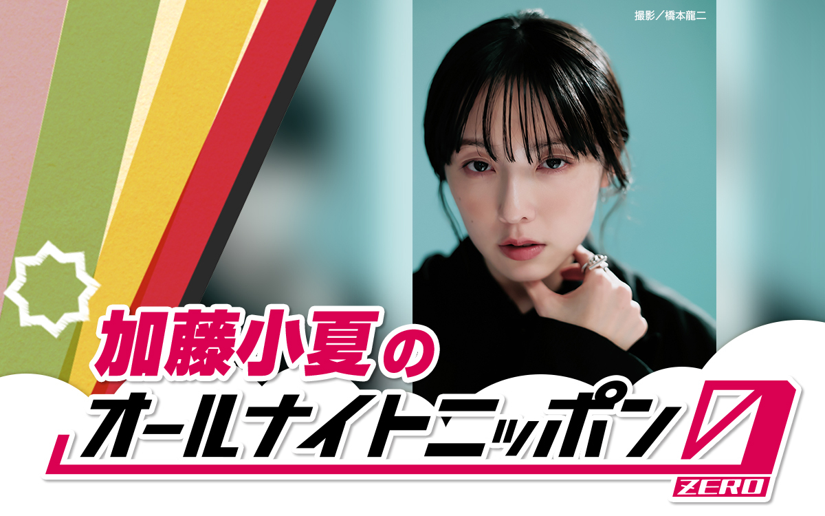 「ワクワクが止まりません！」注目の実力派俳優・加藤小夏が『オールナイトニッポン0(ZERO)』初登場