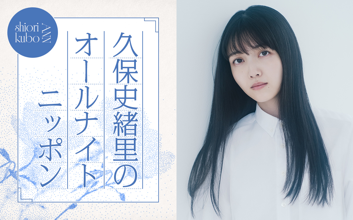 「空白の半年間を一夜で埋めるべく、喋って喋って喋り倒したい」久保史緒里がANNに凱旋!
