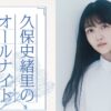 「空白の半年間を一夜で埋めるべく、喋って喋って喋り倒したい」久保史緒里がANNに凱旋！
