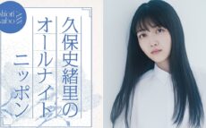 「空白の半年間を一夜で埋めるべく、喋って喋って喋り倒したい」久保史緒里がANNに凱旋!