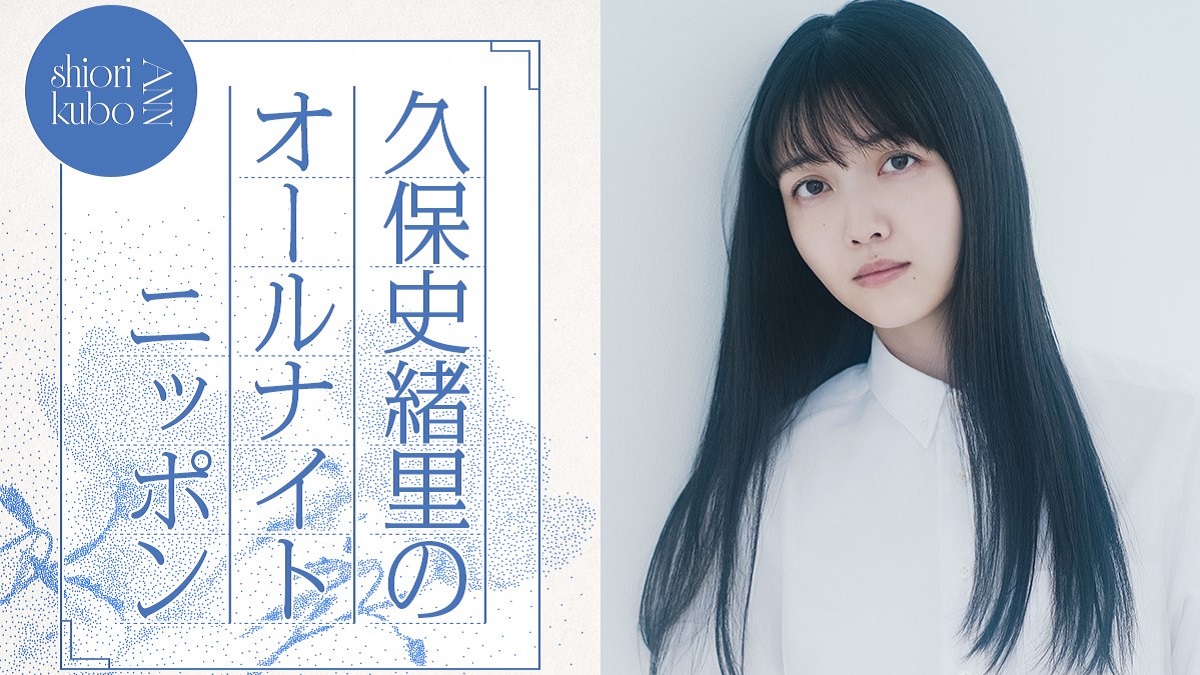 「空白の半年間を一夜で埋めるべく、喋って喋って喋り倒したい」久保史緒里がANNに凱旋!