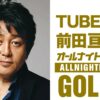 TUBE前田亘輝が1年ぶりに『オールナイトニッポンGOLD』に登場！