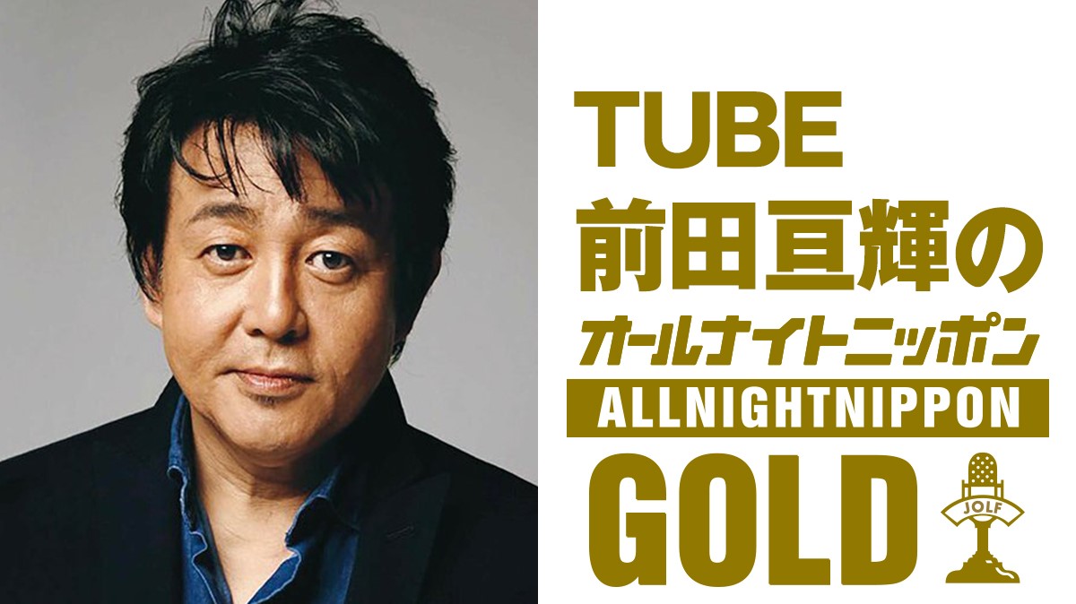 TUBE前田亘輝が1年ぶりに『オールナイトニッポンGOLD』に登場!