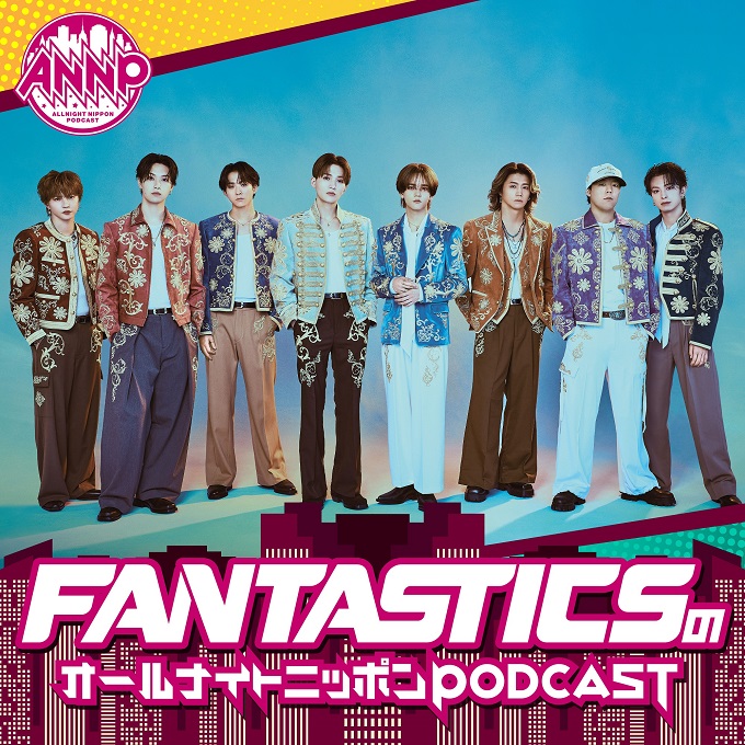 8月はFANTASTICS！『オールナイトニッポンPODCAST』月替わりパーソナリティ