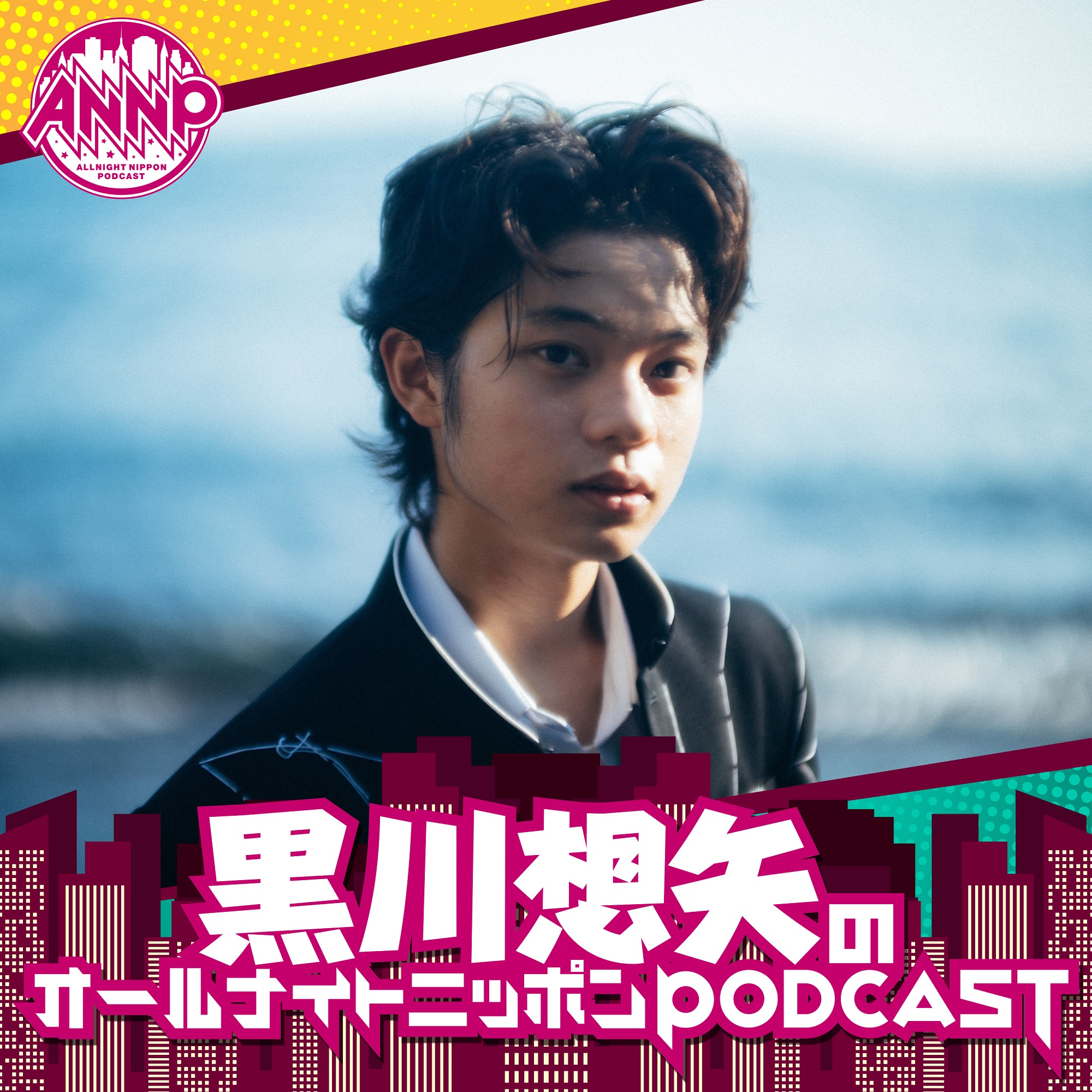 『怪物』『国宝』で話題の黒川想矢が初のポッドキャストに挑戦！『オールナイトニッポンPODCAST』初回配信
