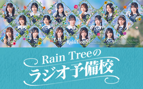 『Rain Treeのラジオ予備校』Pocochaとのコラボ企画が決定!