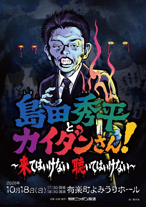 「いまからとっておきの怪談を温めています」『島田秀平とオカルトさん!』初の番組イベント開催決定!