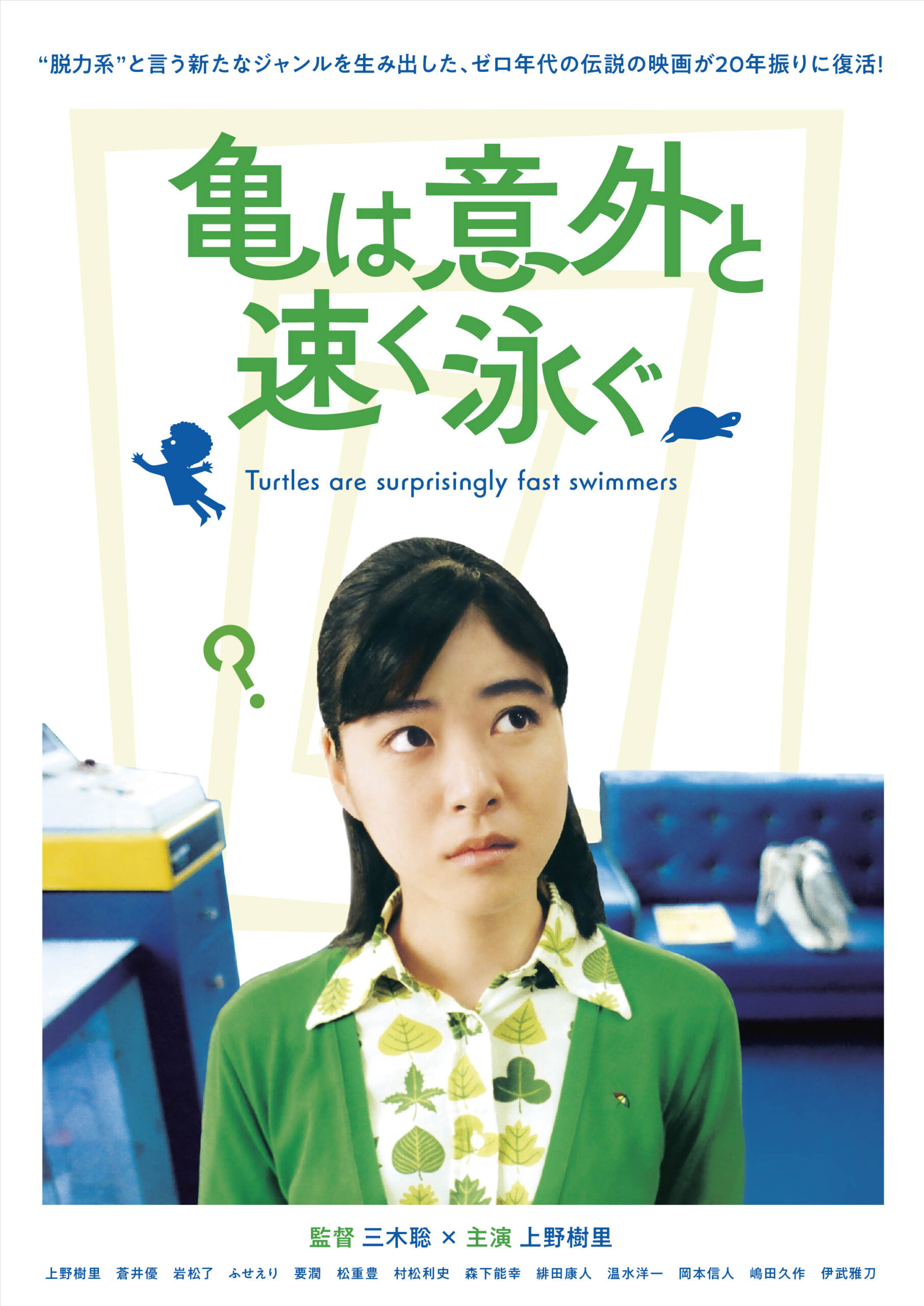 三木聡監督がトークショーに登場!「三浦海岸 映画上映会 2026」で『亀は意外と速く泳ぐ』を上映