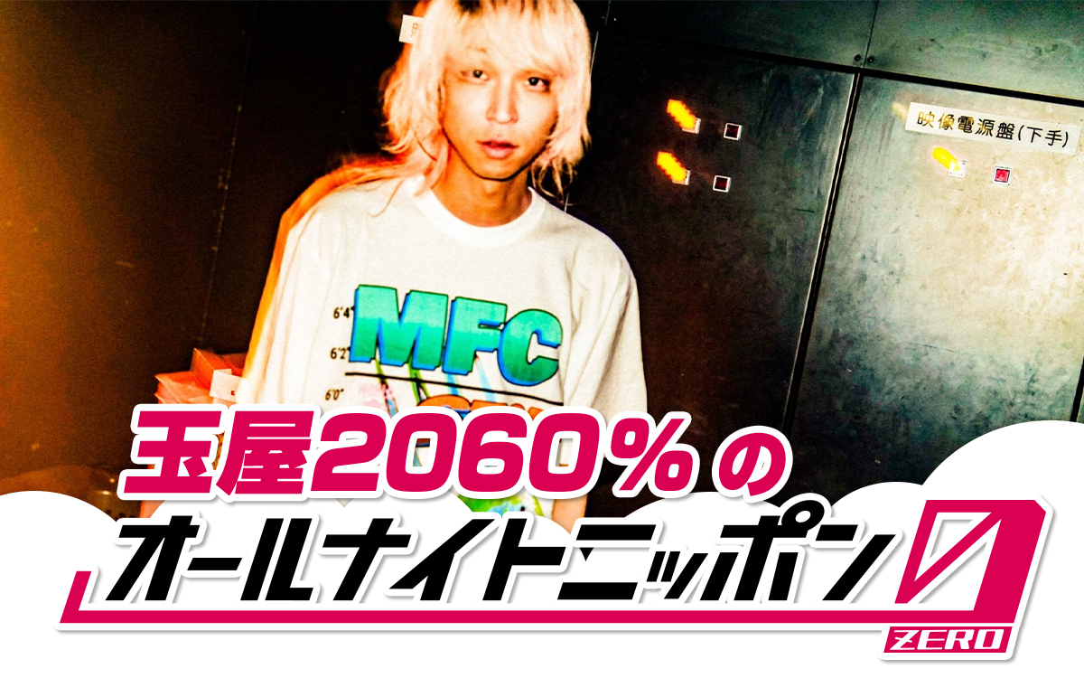 ヒットメーカー・玉屋2060%が『オールナイトニッポン0(ZERO)』初登場!「今度はオレがあなたの枕元に忍び込む番だ」