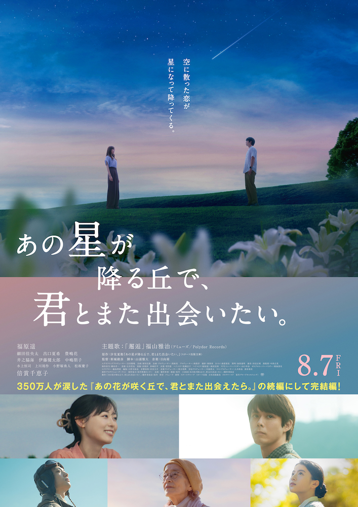 『あの星が降る丘で、君とまた出会いたい。』福原遥×細田佳央太、ピュアなラブストーリーを通じて平和について考える