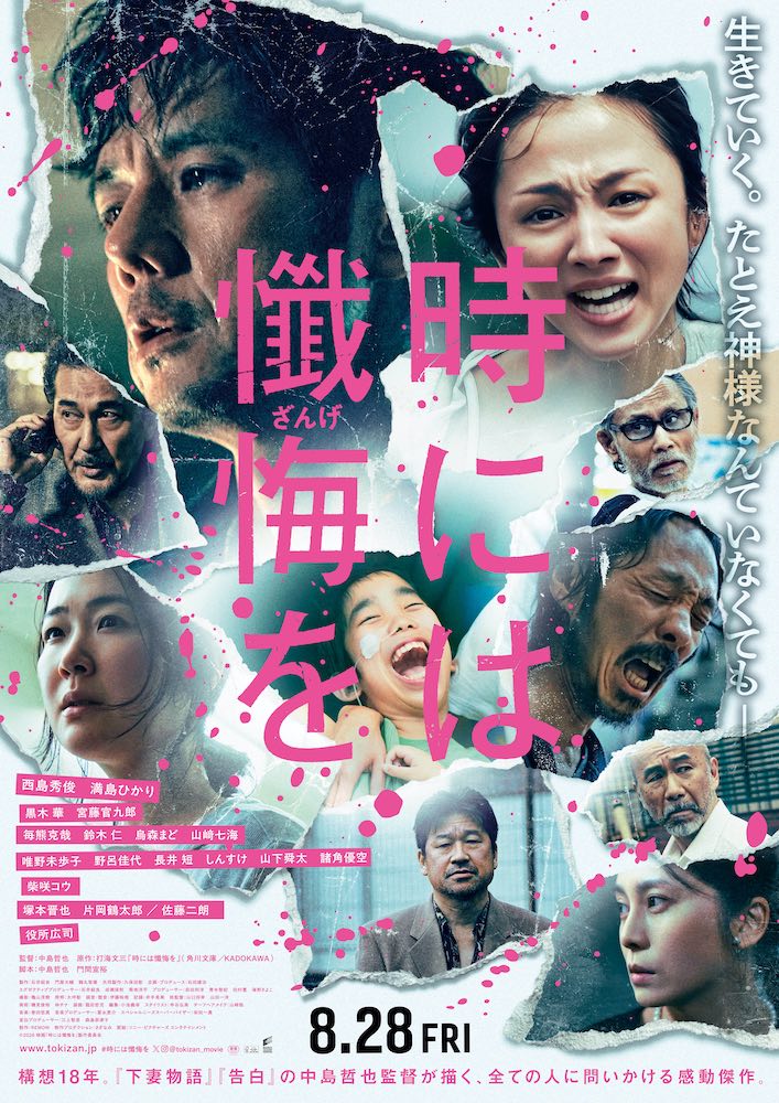 『時には懺悔を』西島秀俊×満島ひかり、赦しと希望へとつながる奇跡の物語