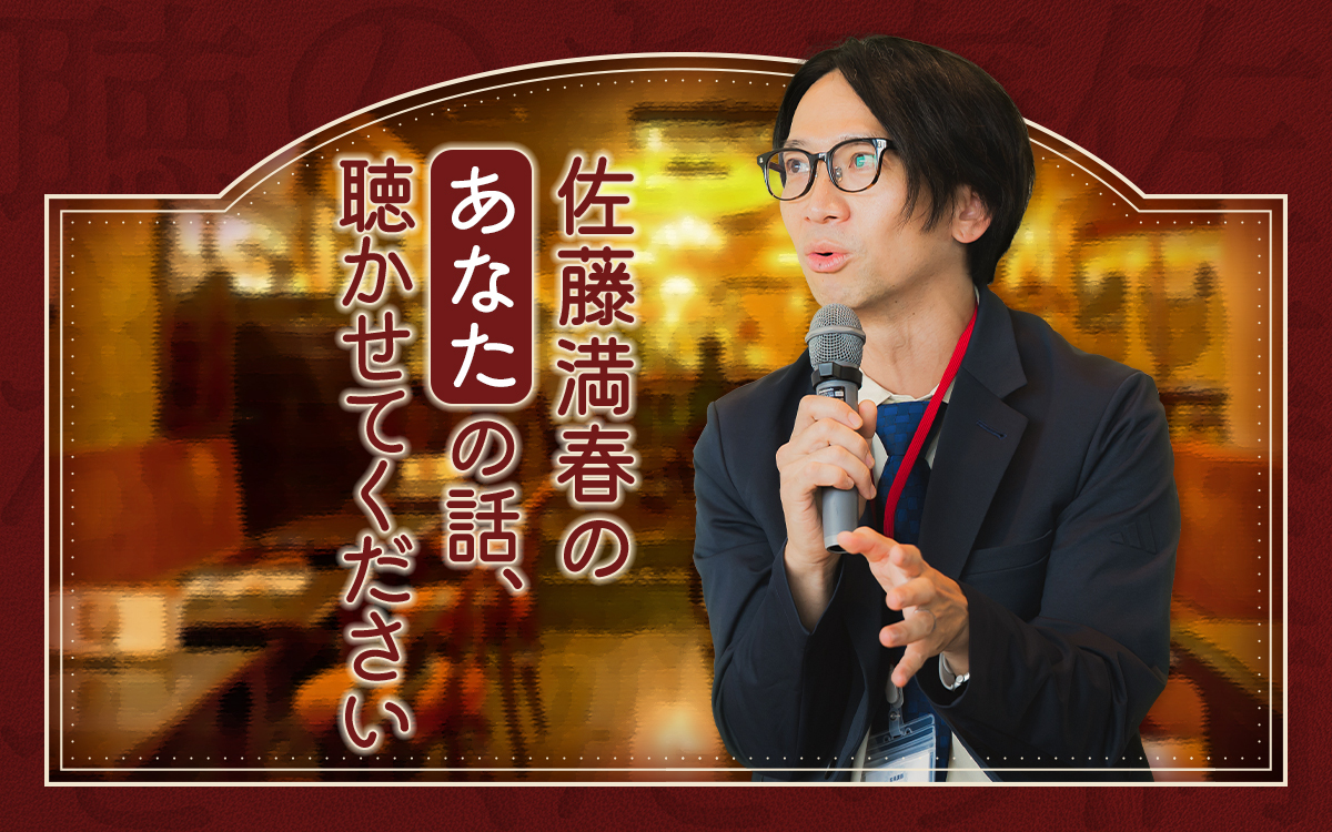 3年ぶりに復活!加藤史帆もゲスト出演!『佐藤満春のあなたの話、聴かせてください』