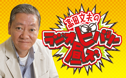 井戸田潤、パンサー尾形貴弘、林家正蔵、ウエストランドが生登場！『ラジオビバリー昼ズ』