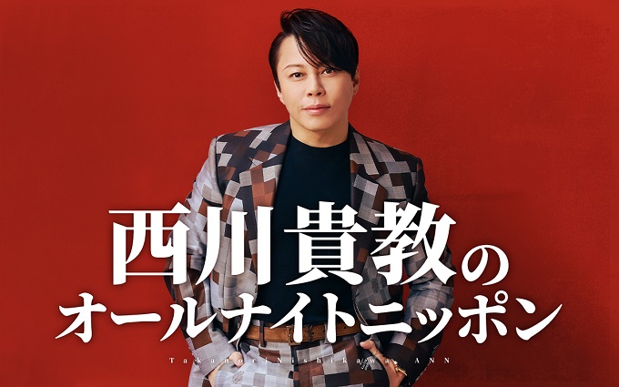 「いつでも肩は温まっております」デビュー30周年の西川貴教が『オールナイトニッポン』に登場！