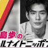 「安眠をお約束します」中島歩が『オールナイトニッポン0(ZERO)』に初登場！