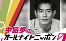「安眠をお約束します」中島歩が『オールナイトニッポン0(ZERO)』に初登場!