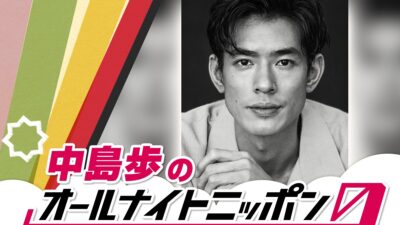 「安眠をお約束します」中島歩が『オールナイトニッポン0(ZERO)』に初登場！