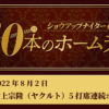 #41 村上宗隆（ヤクルト）5打席連続ホームラン