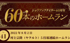 #41 村上宗隆(ヤクルト)5打席連続ホームラン