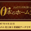 #43 DeNA 史上初の3者連続アーチでサヨナラ勝利