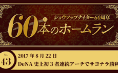 #43 DeNA 史上初の3者連続アーチでサヨナラ勝利