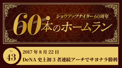 #43 DeNA 史上初の3者連続アーチでサヨナラ勝利