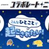 ダウ90000蓮見翔と松村沙友理が登場！コラボパートナーは『Pokémon Sleep』