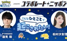 ダウ90000蓮見翔と松村沙友理が登場!コラボパートナーは『Pokémon Sleep』