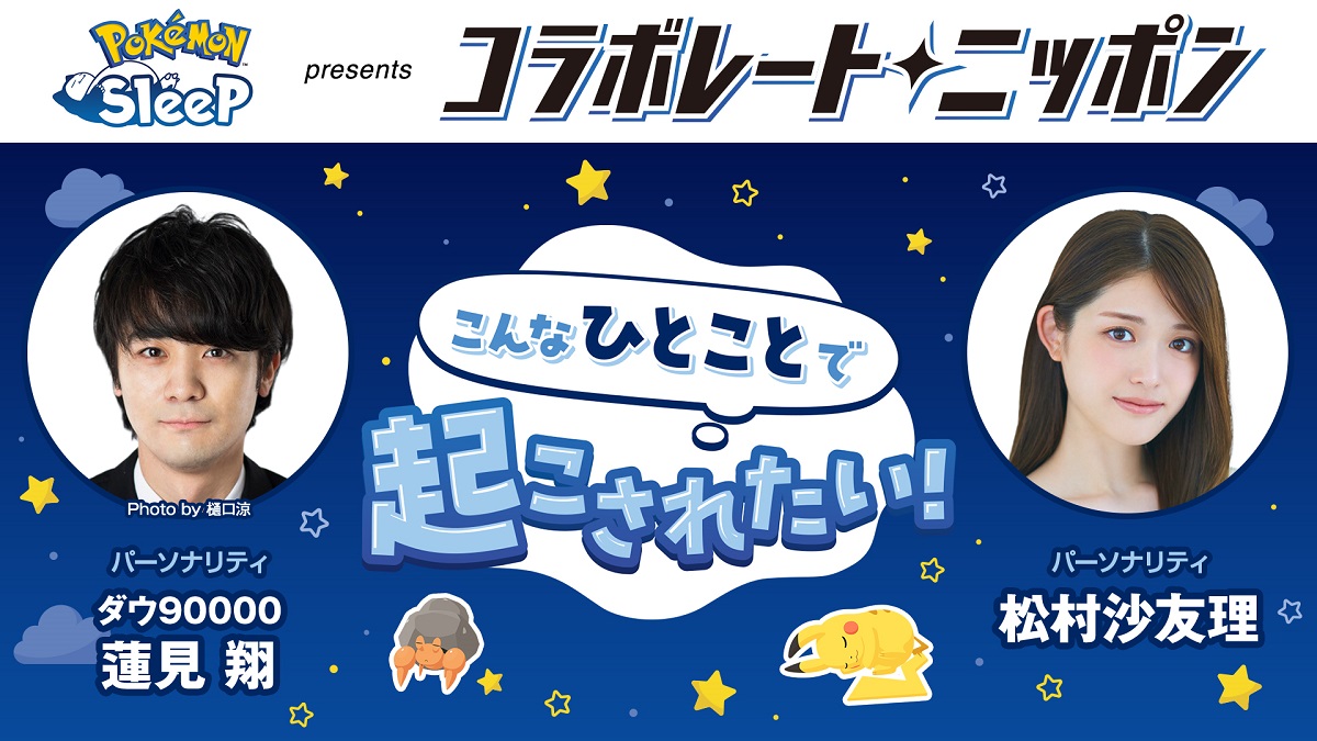 ダウ90000蓮見翔と松村沙友理が登場!コラボパートナーは『Pokémon Sleep』