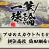 一筆球論【第2回】 プロのスカウトたちから見た 横浜高校 織田翔希のすごさ