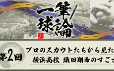 一筆球論【第2回】 プロのスカウトたちから見た 横浜高校 織田翔希のすごさ