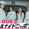 IS:SUEが4人完全体でオールナイトニッポンに帰ってくる！「深夜でもIS:SUEパワー全開でいきたいと思います」