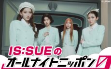 IS:SUEが4人完全体でオールナイトニッポンに帰ってくる！「深夜でもIS:SUEパワー全開でいきたいと思います」