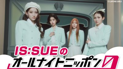 IS:SUEが4人完全体でオールナイトニッポンに帰ってくる!「深夜でもIS:SUEパワー全開でいきたいと思います」