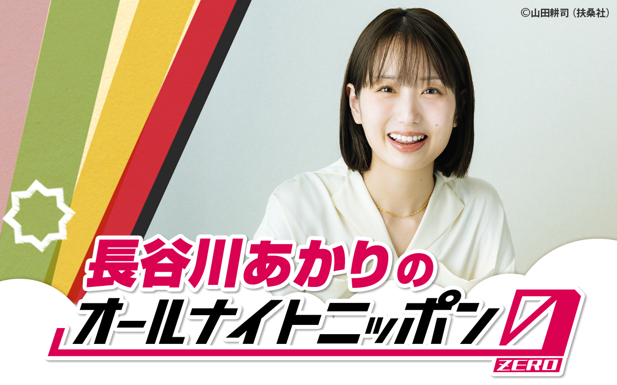 日本の食卓を席巻中の料理家・長谷川あかりが『オールナイトニッポン0(ZERO)』に初登場!