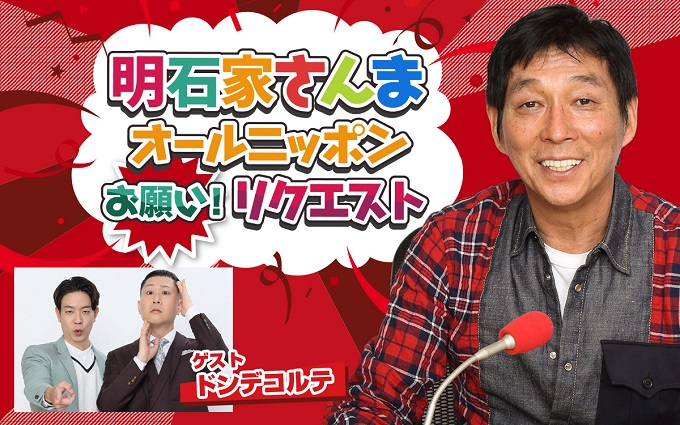 今回のテーマは“地獄エピソード”ドンデコルテも登場『明石家さんま オールニッポンお願い!リクエスト』