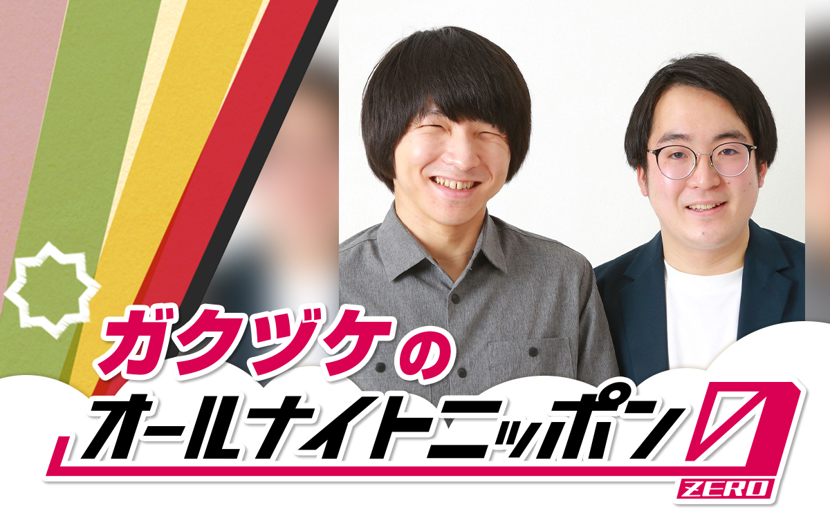 年越し特番で最高のパフォーマンスをみせたお笑いコンビ・ガクヅケが満を持して『オールナイトニッポン0(ZERO)』に登場!