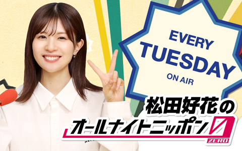 松岡昌宏のゲスト出演が決定!『松田好花のオールナイトニッポン0(ZERO)』
