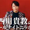 「いつでも肩は温まっております」デビュー30周年の西川貴教が『オールナイトニッポン』に登場！