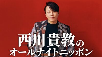 「いつでも肩は温まっております」デビュー30周年の西川貴教が『オールナイトニッポン』に登場!