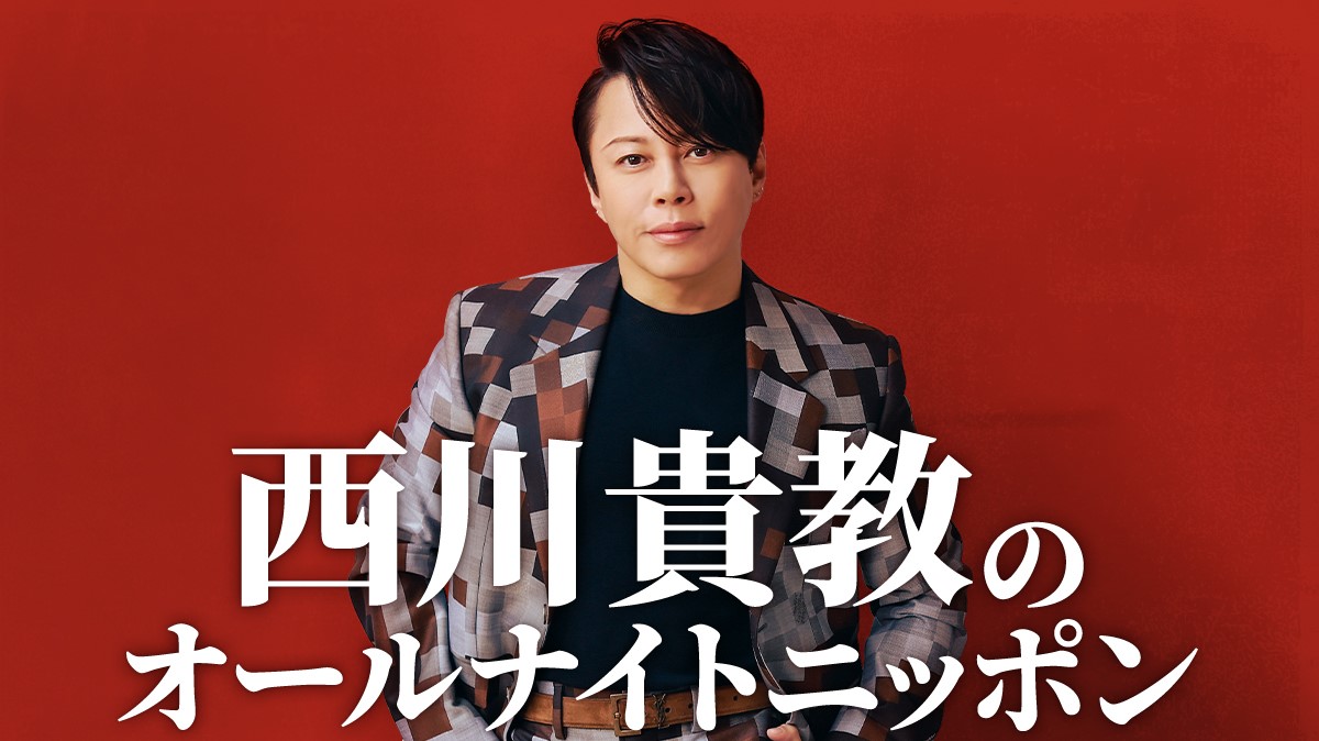 「いつでも肩は温まっております」デビュー30周年の西川貴教が『オールナイトニッポン』に登場！