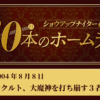 #40 ヤクルト、大魔神を打ち崩す３者連続ホームラン