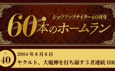 #40 ヤクルト、大魔神を打ち崩す3者連続ホームラン
