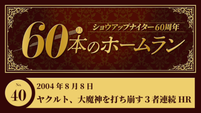 #40 ヤクルト、大魔神を打ち崩す３者連続ホームラン