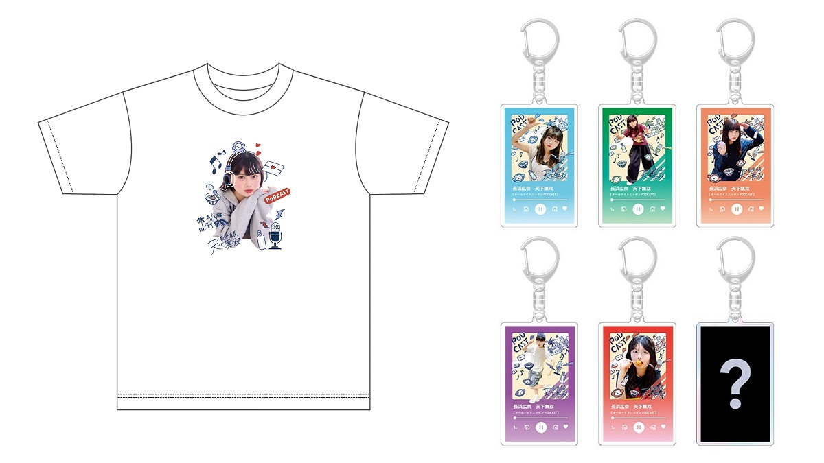 「私のプリティな顔がプリントされたTシャツです!」『長浜広奈 天下無双』初の番組グッズ発売