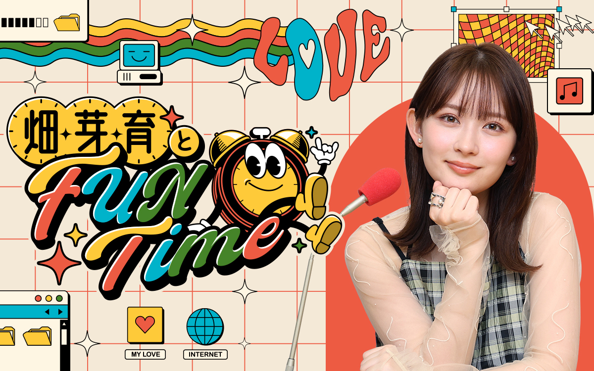「かわいい子としゃべりたい!」久保史緒里が登場!『畑芽育とFUN Time』