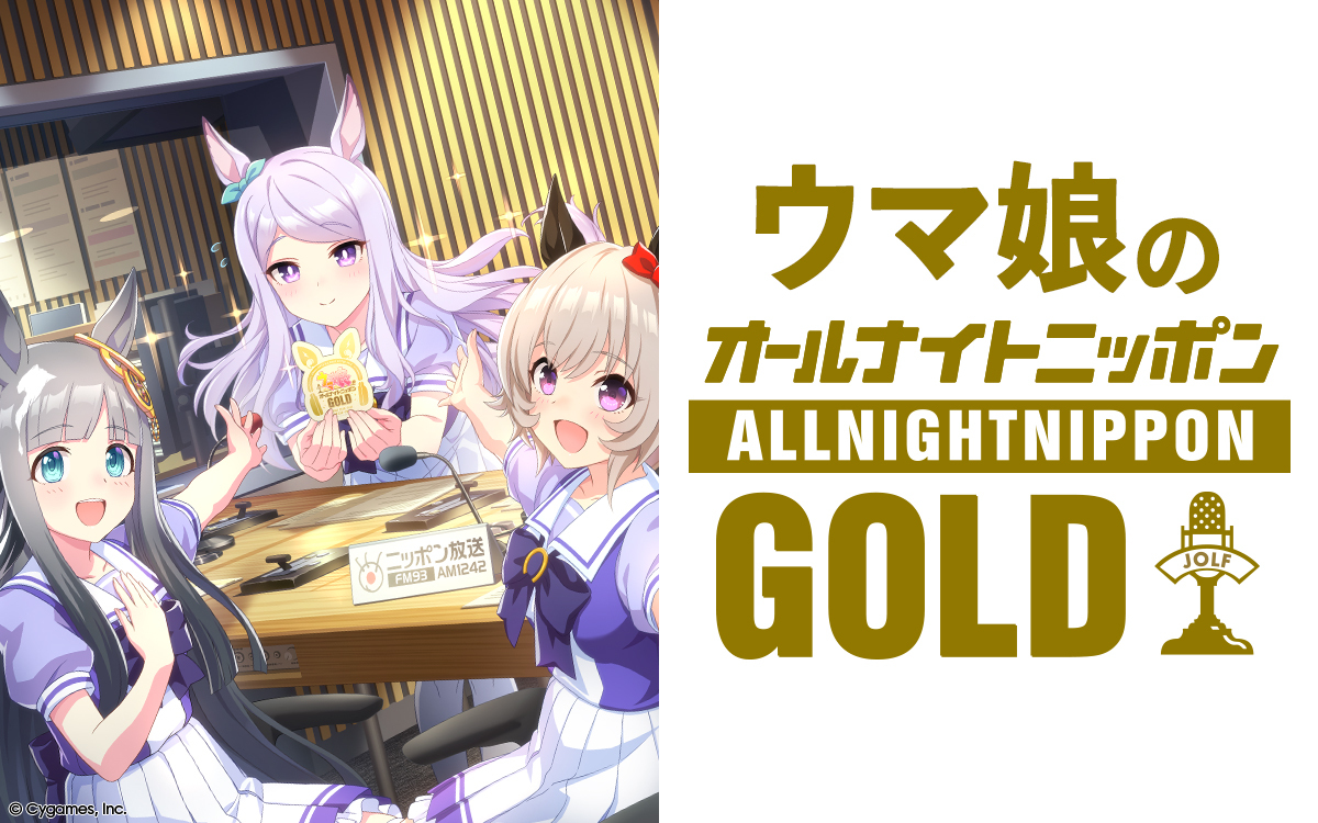 第3回は「ぷりてぃ～なぐれいたち」がお届け！『ウマ娘のオールナイトニッポンGOLD』