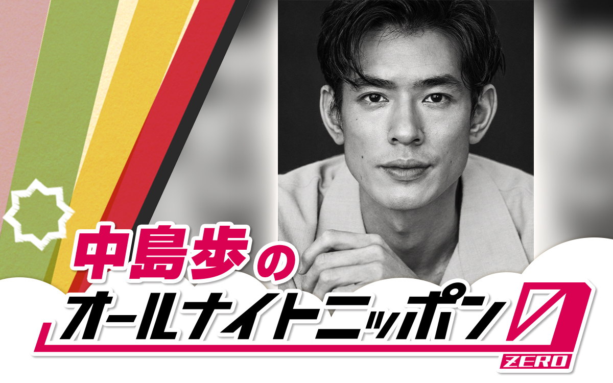 「安眠をお約束します」中島歩が『オールナイトニッポン0(ZERO)』に初登場!