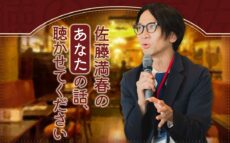 3年ぶりに復活！加藤史帆もゲスト出演！『佐藤満春のあなたの話、聴かせてください』
